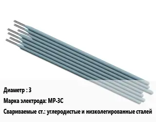 Электрод 3 МР-3С углеродистые и низколегированные сталей